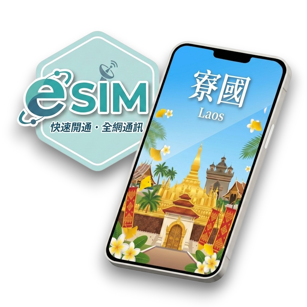 【寮國】虛擬 eSIM（24H自動發貨）
