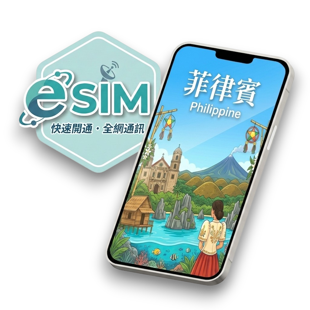 【菲律賓】虛擬 eSIM（24H自動發貨）