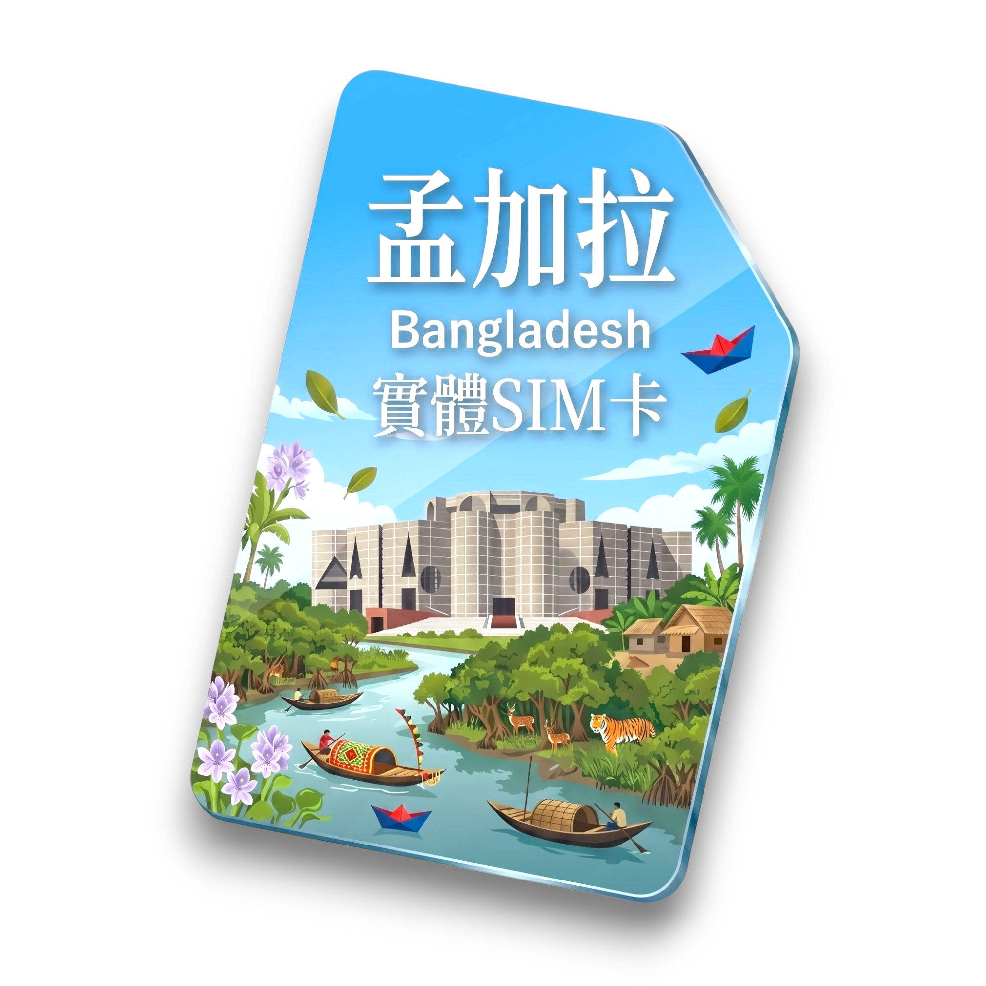 【孟加拉】實體 SIM 卡