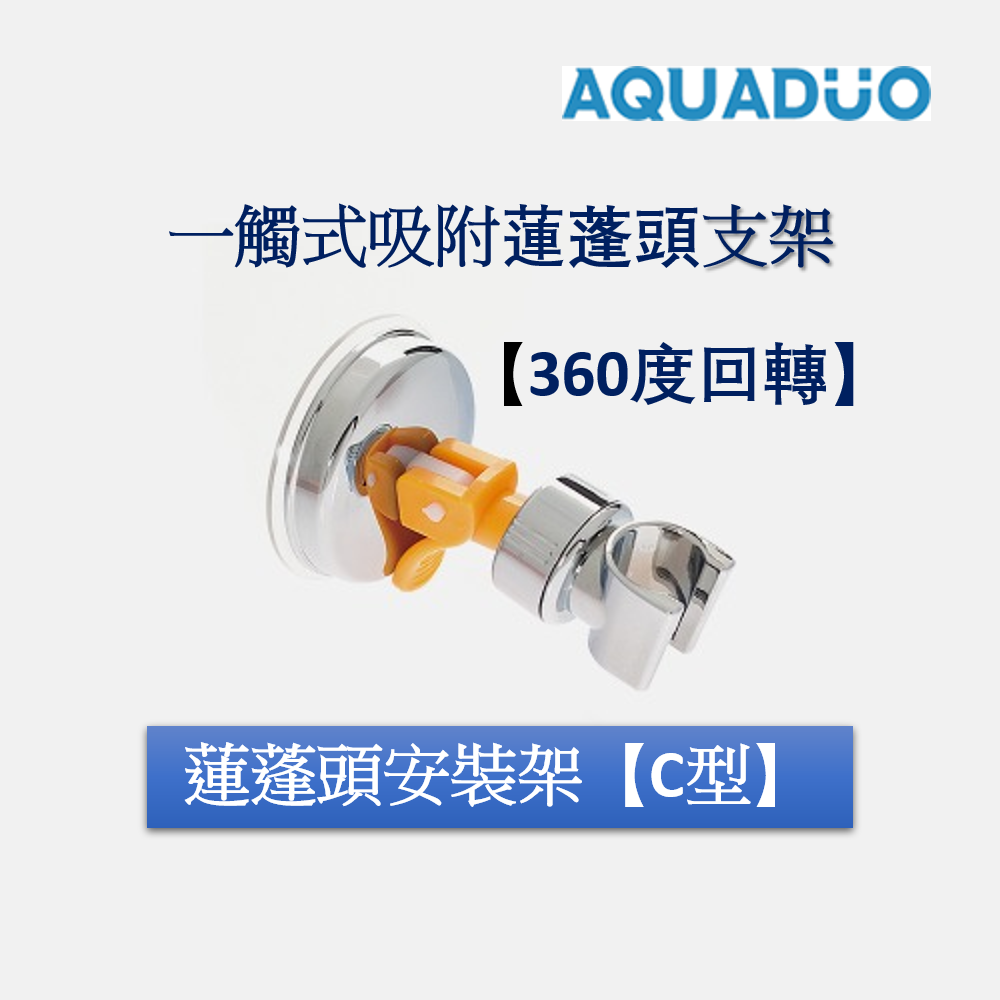 360度旋轉蓮蓬頭安裝架【C型】