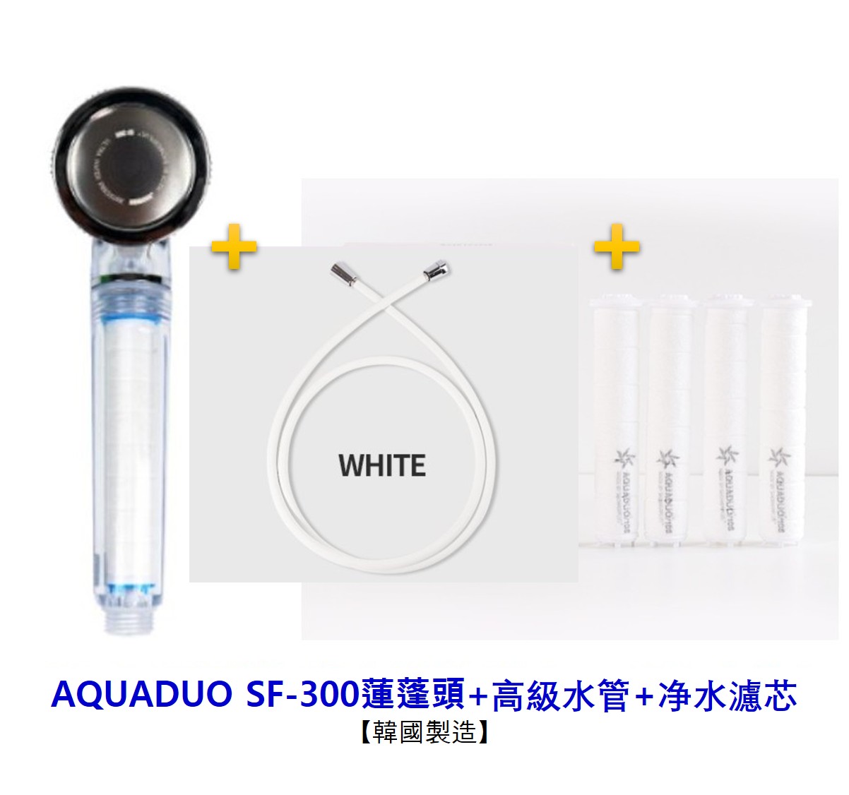 (限量特惠)SF-300 淨水蓮蓬頭1+淨水濾芯(4入)+白色高級水管(組)