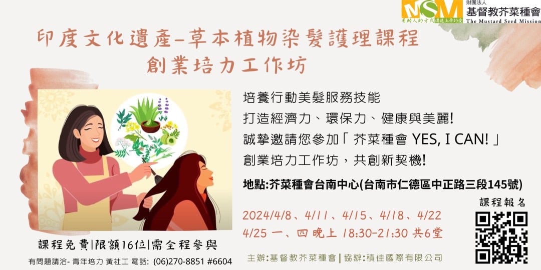 芥菜種會 YES, I CAN! 創業培力工作坊