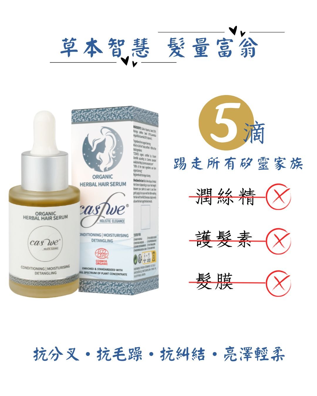 有機草本潤護精華液-免沖洗