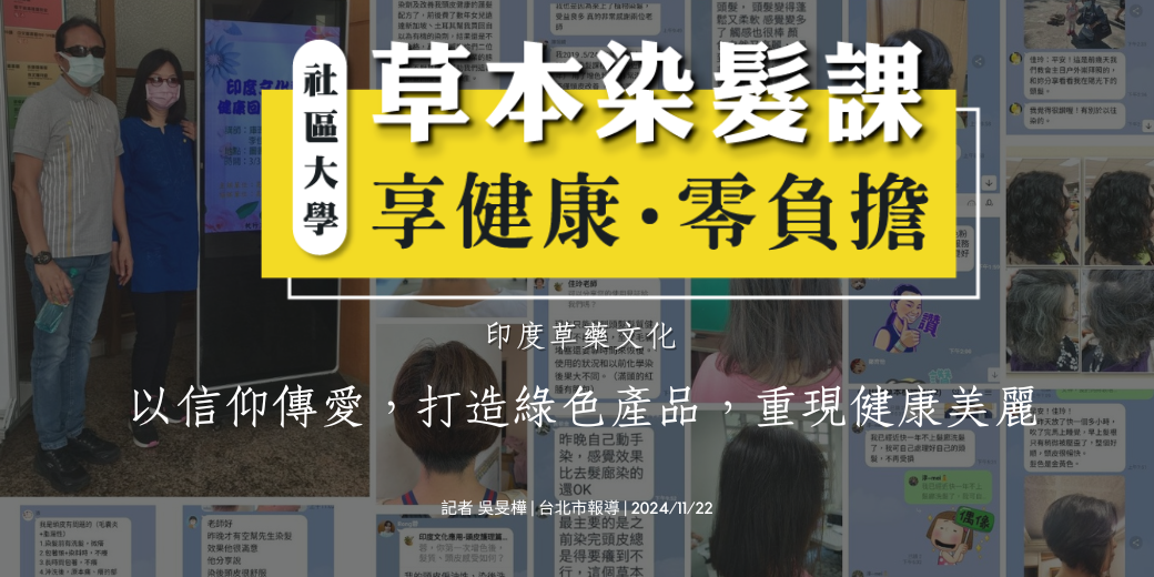 「以信仰傳愛，草本染髮課七年之路」—創造健康環保的染護新選擇！