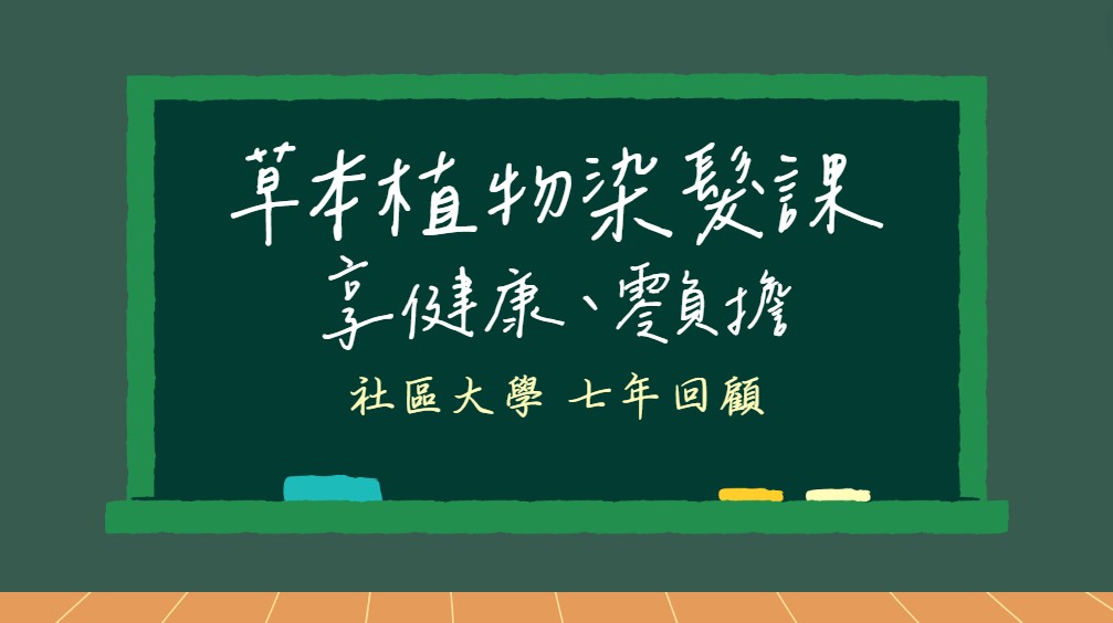 草本植物染髮課-七年精選回顧 | 社區大學