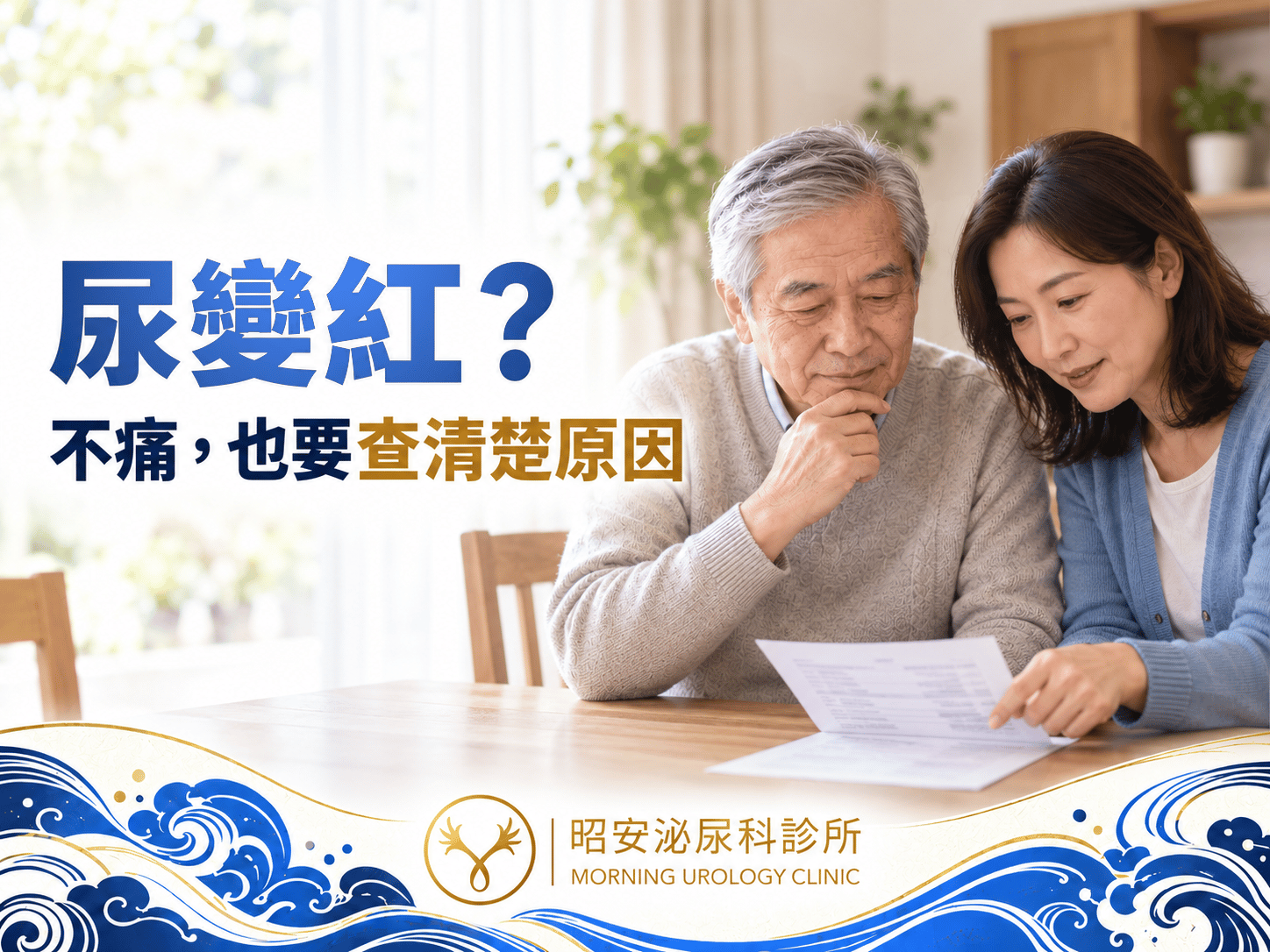 老人家血尿要緊嗎？不痛也要查：常見原因、門診檢查與什麼時候要馬上處理