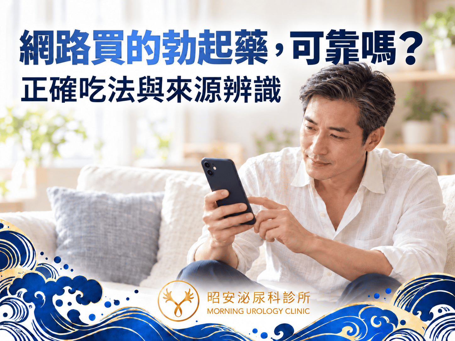 網路買的總是沒效？泌尿科醫師破解 Sildenafil（威而鋼 Viagra）迷思，正確吃法與來源辨識