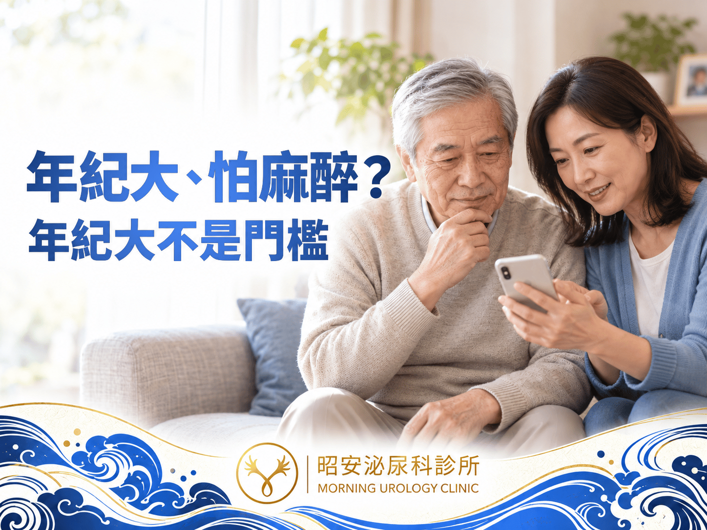 年紀大還能做攝護腺手術嗎？老人家的麻醉風險怎麼評估