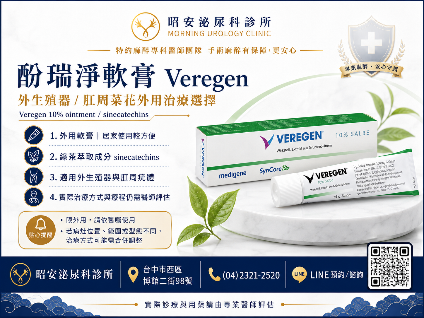 害怕菜花治療太刺激？泌尿科推薦「酚瑞淨 Veregen」綠茶萃取軟膏，溫和抗疣免動刀