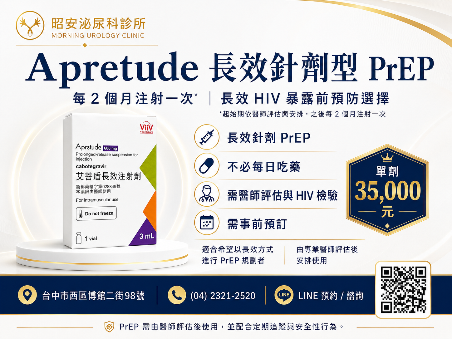 【PrEP】總是忘記吃 PrEP？昭安泌尿科「Apretude 艾菩盾」長效針劑，每 2 個月打一次防護不中斷