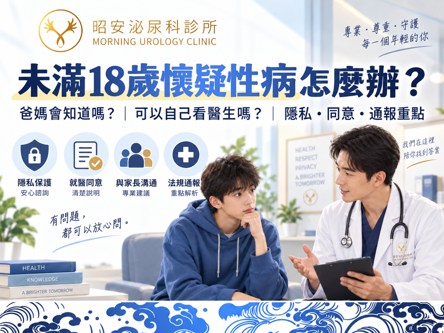 看醫生爸媽會知道嗎？未滿 18 歲懷疑性病該怎麼辦