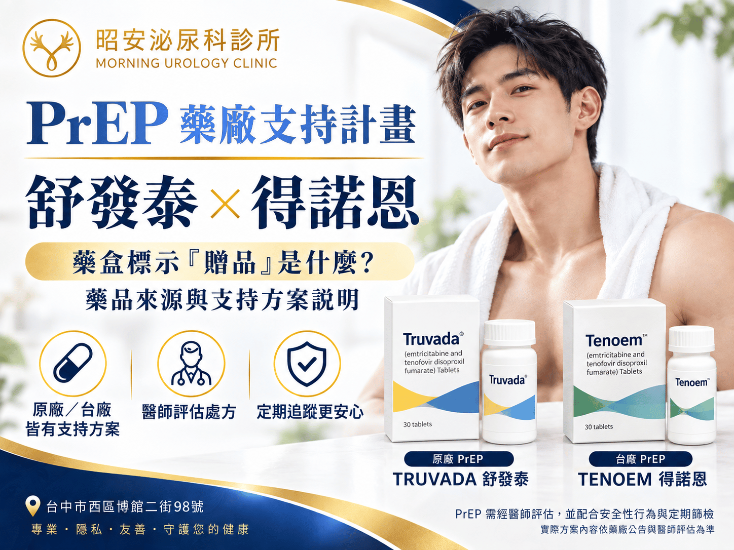 PrEP 藥盒標示「贈品」是什麼意思？FTC/TDF（像是市面上常見的舒發泰 Truvada、得諾恩 TENOEM）的藥品來源與支持計畫說明｜昭安泌尿科