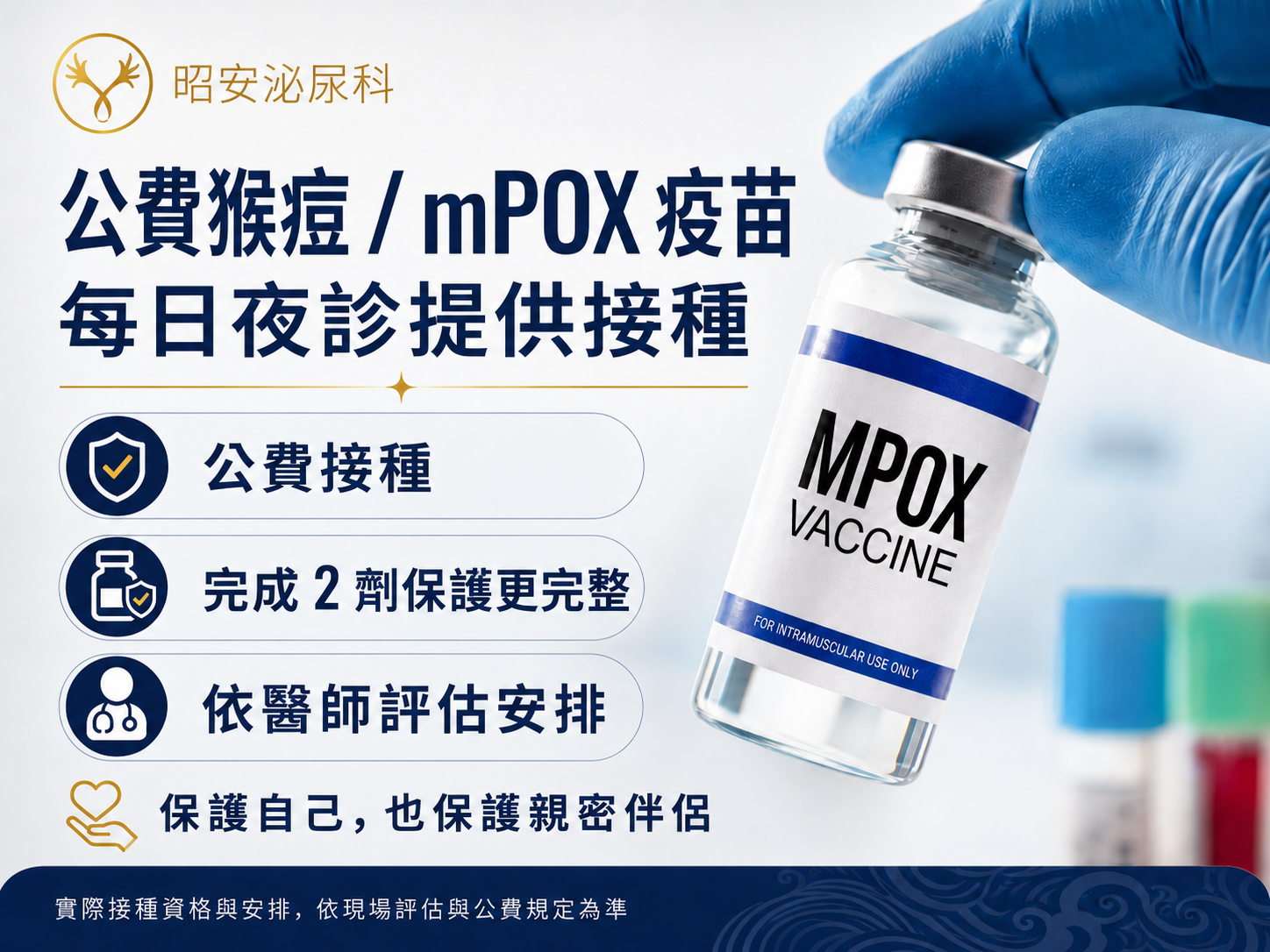 保護自己與伴侶！台中公費猴痘疫苗接種站，專業醫師評估打滿 2 劑更安心