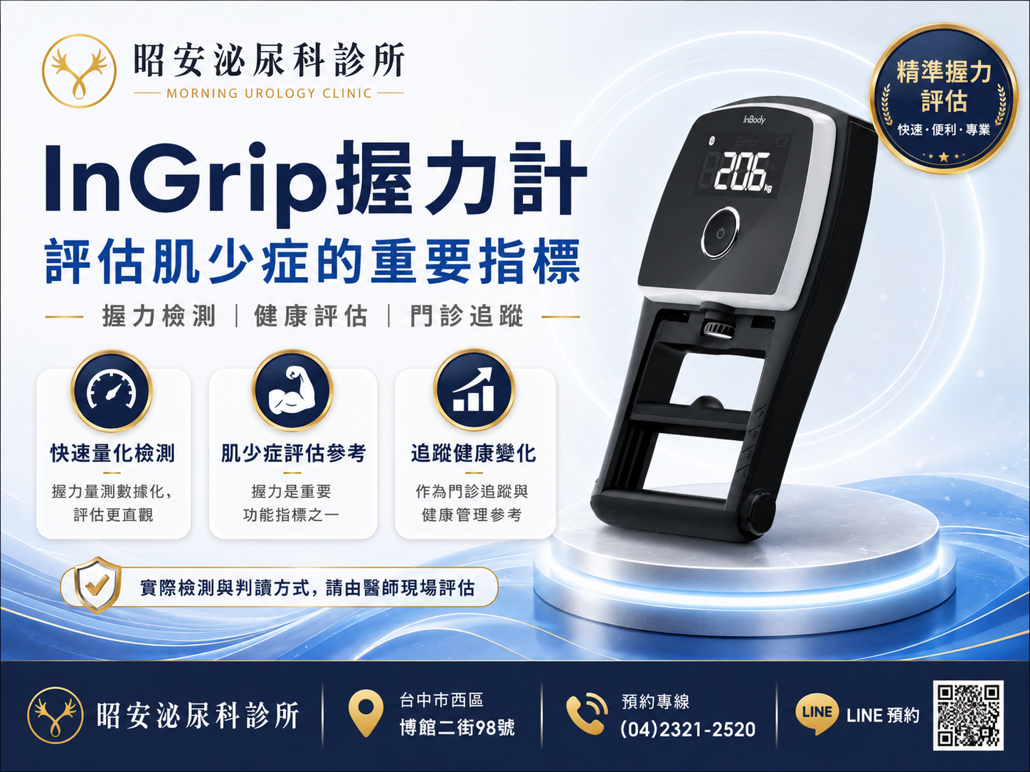 肌少症評估的重要指標：快速量化的 InGrip 握力檢測，為您的健康把關