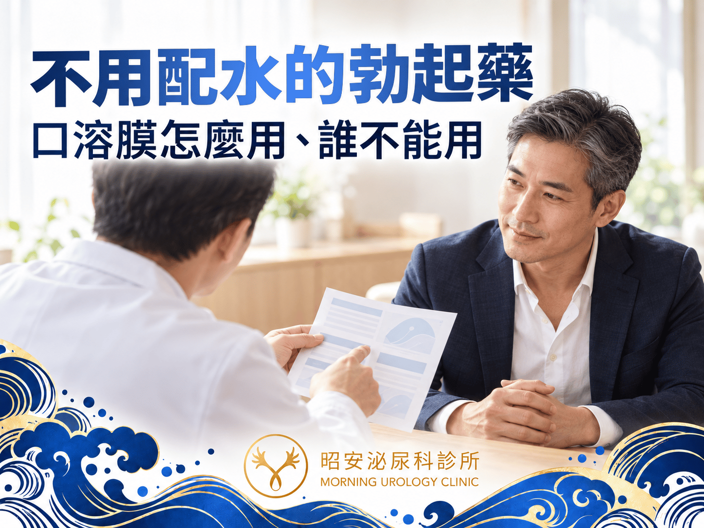 告別吞藥的尷尬！泌尿科解析 Sildenafil 口溶膜（威而鋼 Viagra OD Film），不需配水的劑型選擇