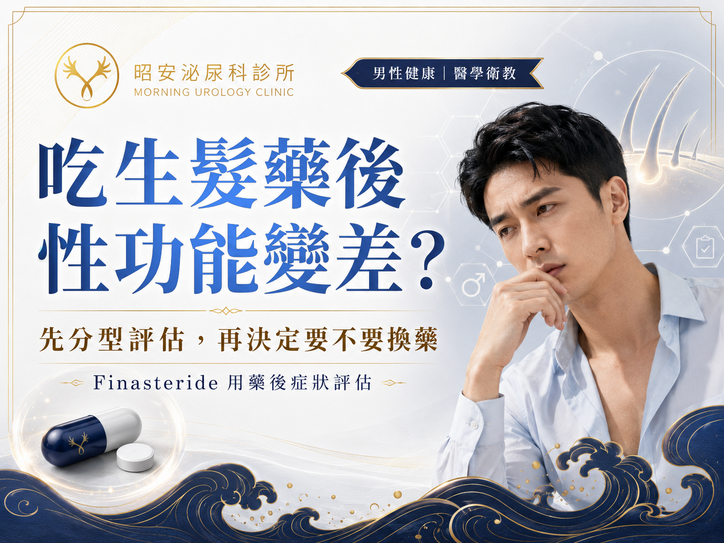 吃生髮藥後性功能變差怎麼辦？先分型，再決定要不要換藥｜台中昭安泌尿科