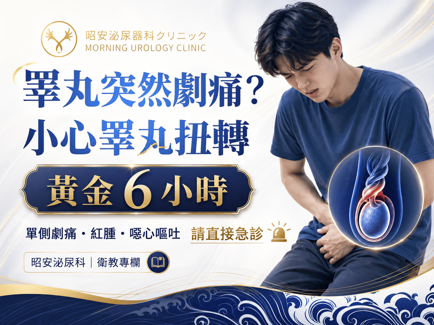 睪丸突然劇痛怎麼辦？睪丸扭轉症狀、黃金6小時與家長判斷指引｜昭安泌尿科