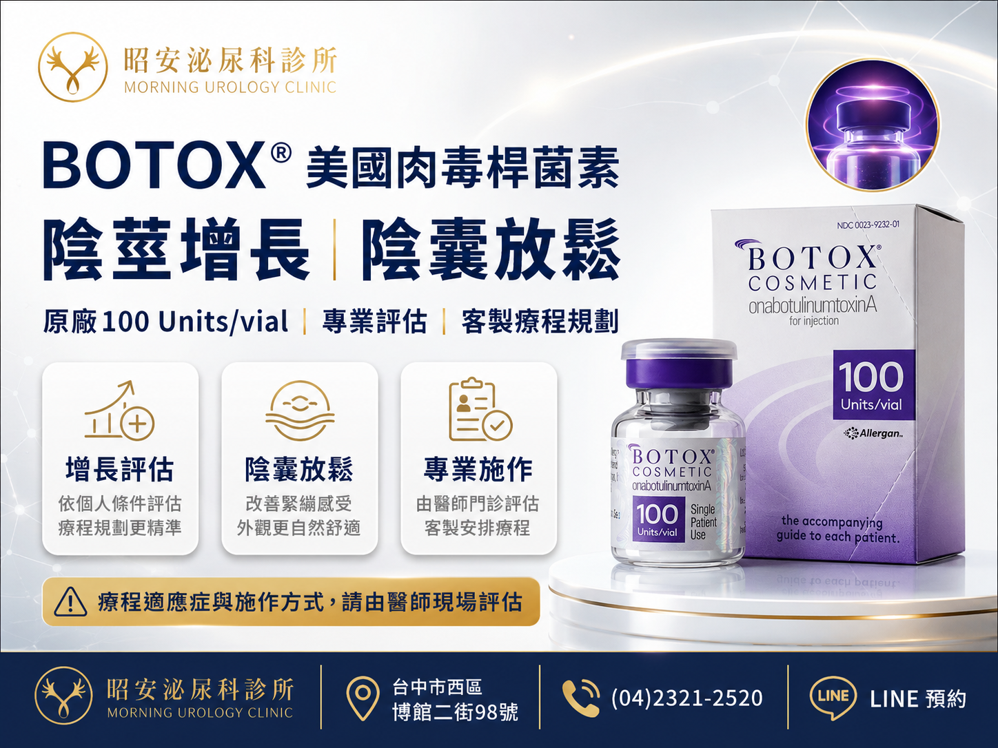 改善陰莖視覺長度與陰囊緊縮！BOTOX肉毒放鬆術，免動刀找回男性的自信外觀