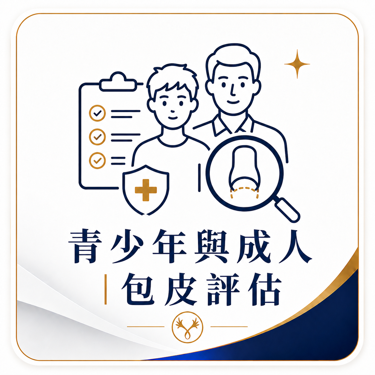 青少年與成人｜包皮評估