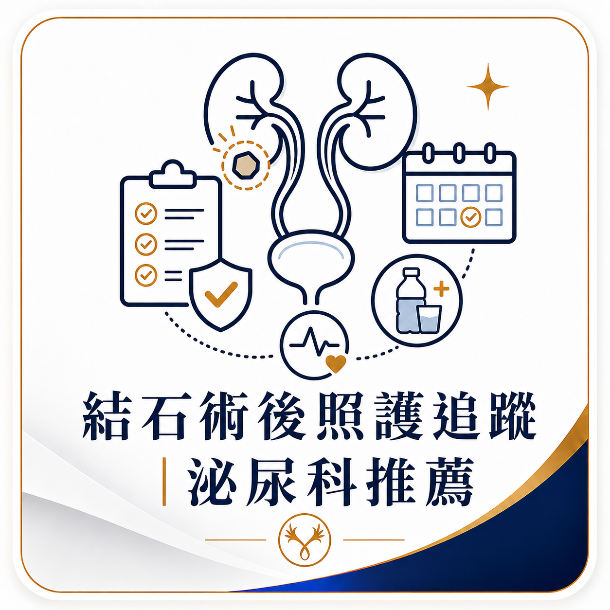 結石術後照護追蹤｜泌尿科推薦