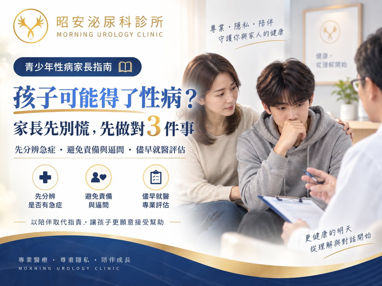 孩子可能得了性病，家長該怎麼做？三件不該做的事