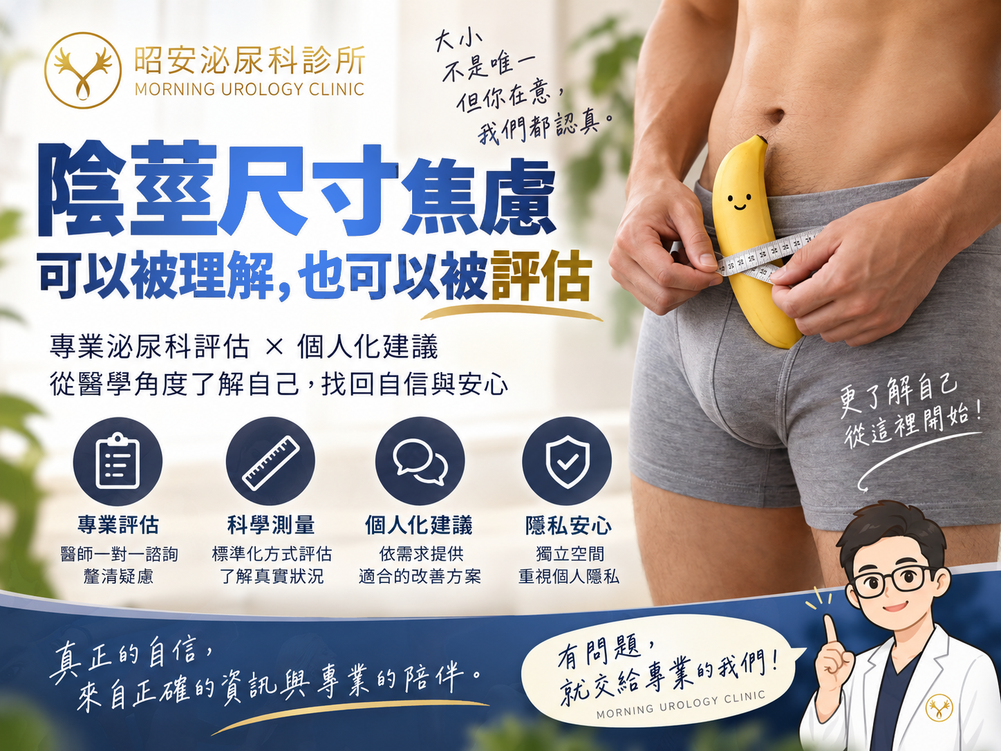 覺得自己「太小」，門診評估會先看的三件事｜台中昭安泌尿科