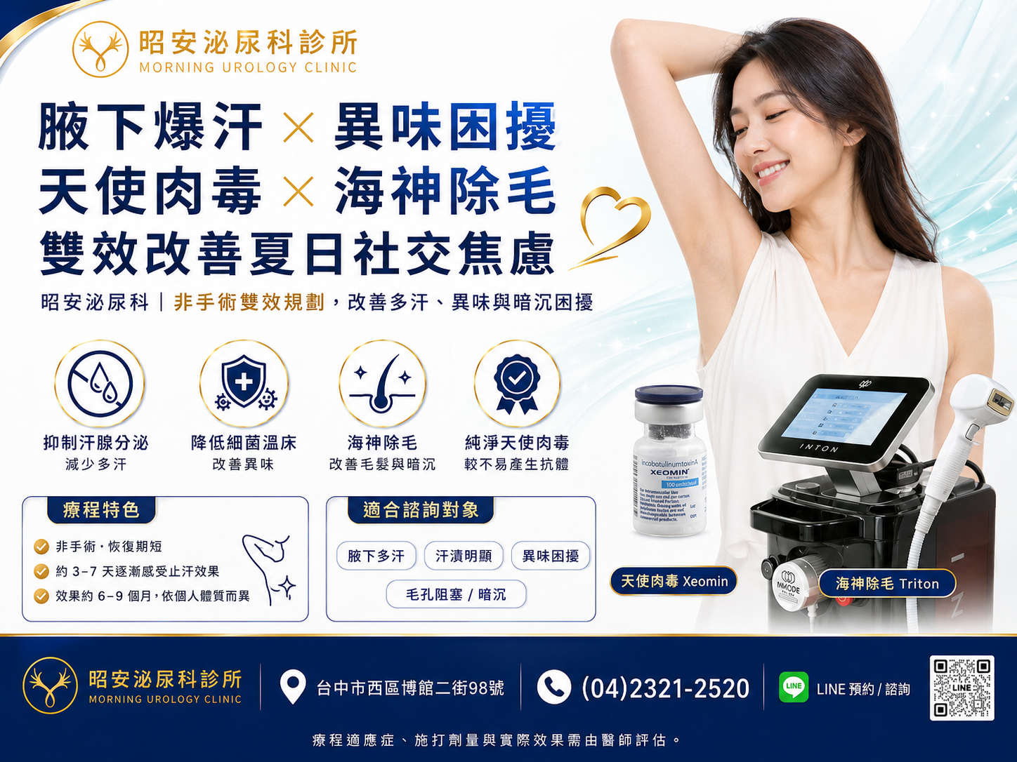 腋下爆汗又飄異味？昭安泌尿科「A 型肉毒桿菌毒素 × 多波長除毛雷射」，雙效解決夏日社交焦慮