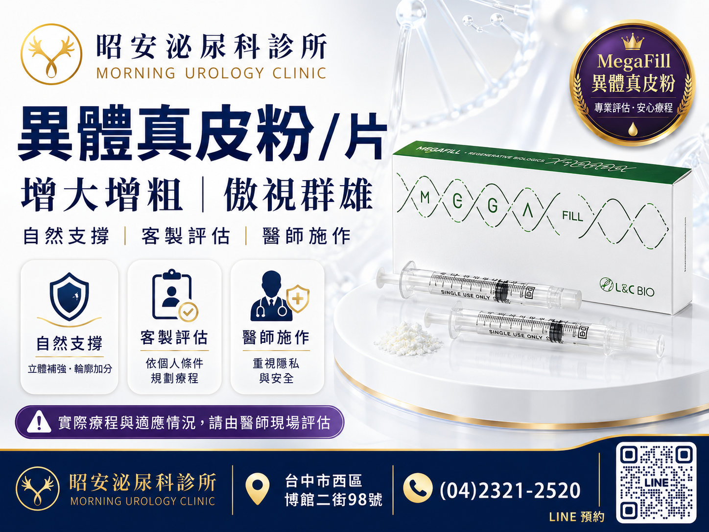台中男性增大增粗門診：昭安泌尿科 MegaFill 客製化評估，隱私安全的高階療程