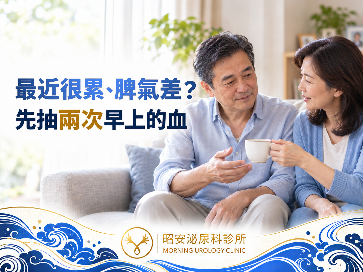 爸爸更年期？脾氣變差、很累沒精神，常見原因與睪固酮怎麼驗