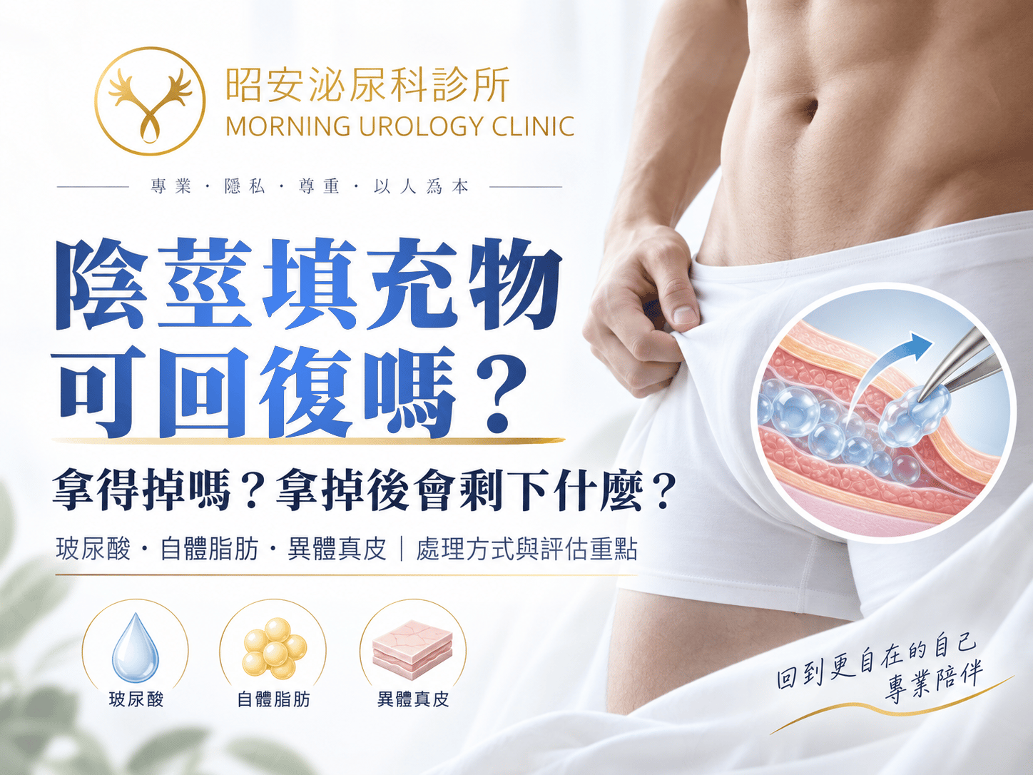 陰莖填充物的可回復性：拿得掉嗎、拿掉之後會剩下什麼｜台中昭安泌尿科
