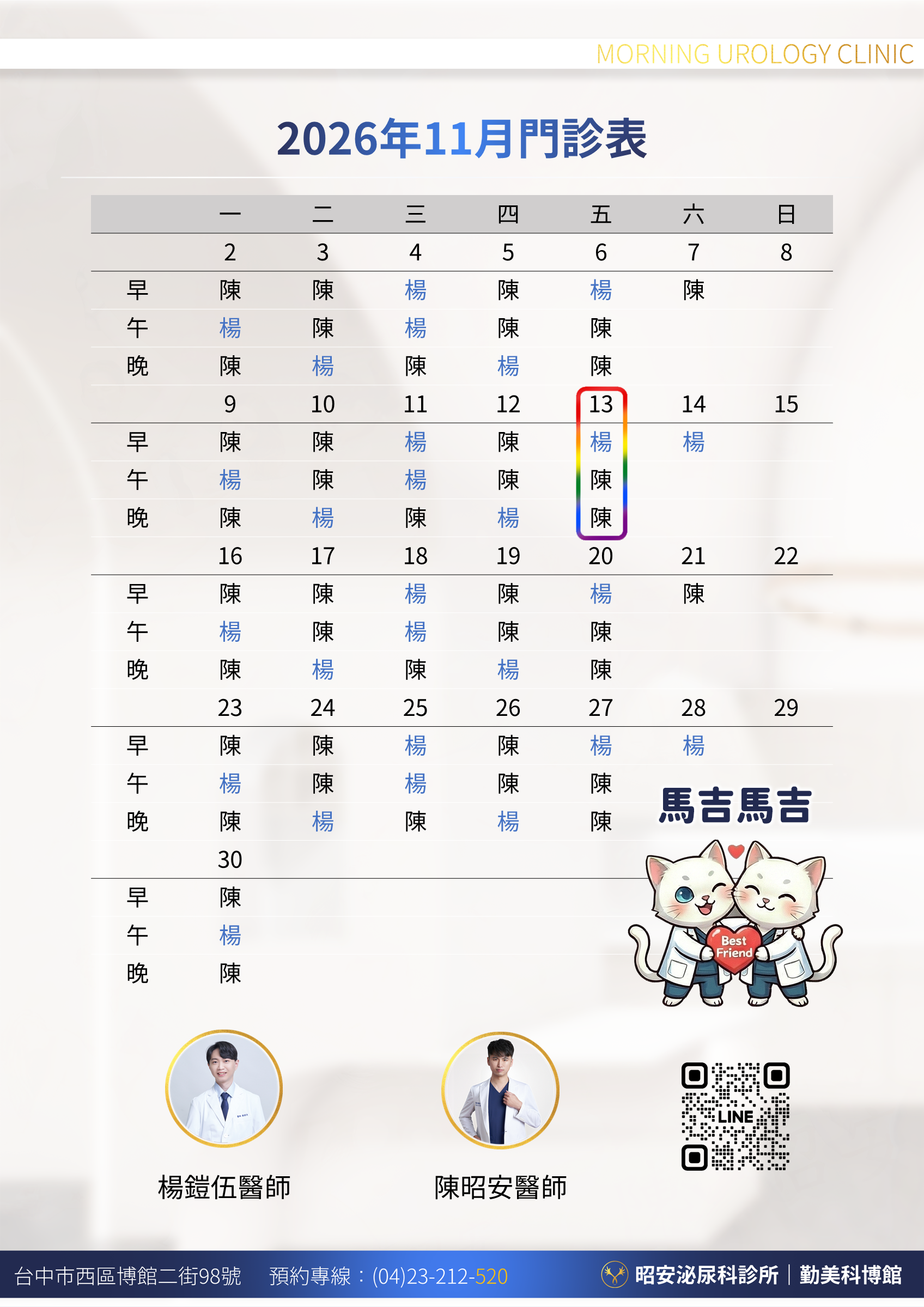 【門診公告】2026年11月門診時段與 11/13 匿名篩檢場次（不另計費用）