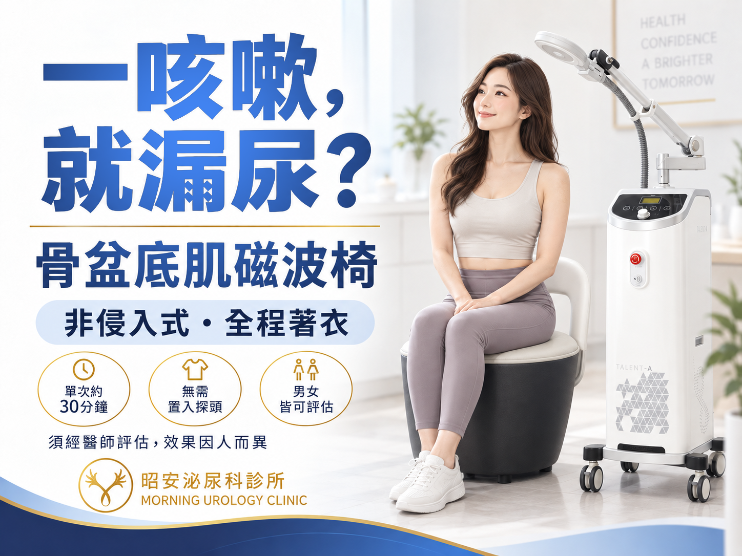 產後漏尿、打噴嚏漏尿怎麼辦？骨盆底肌磁波刺激器（磁波椅）的原理、適應症與禁忌症