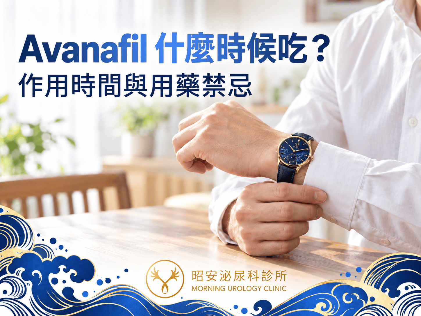 臨時起意也不怕！泌尿科解析 Avanafil（賽倍達 Spedra）的作用時間、適用情況與用藥禁忌
