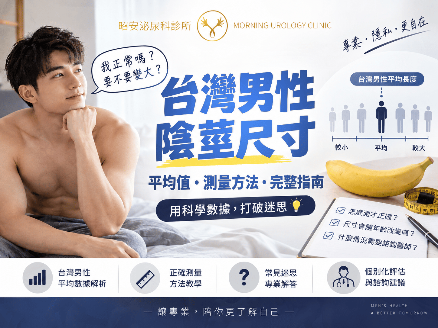 台灣男性平均長度大公開！泌尿科醫師教您正確測量，破解尺寸焦慮的迷思