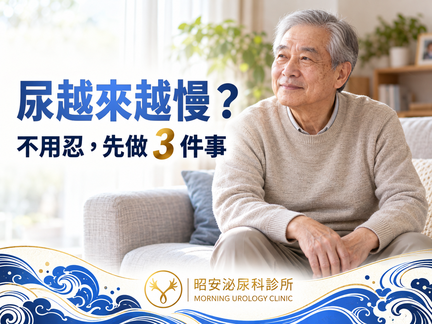 老人家尿不出來、尿很慢怎麼辦？最常見的原因與什麼時候要馬上處理