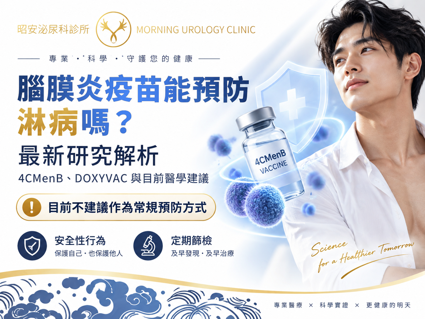 腦膜炎疫苗能預防淋病嗎？最新研究解析｜昭安泌尿科