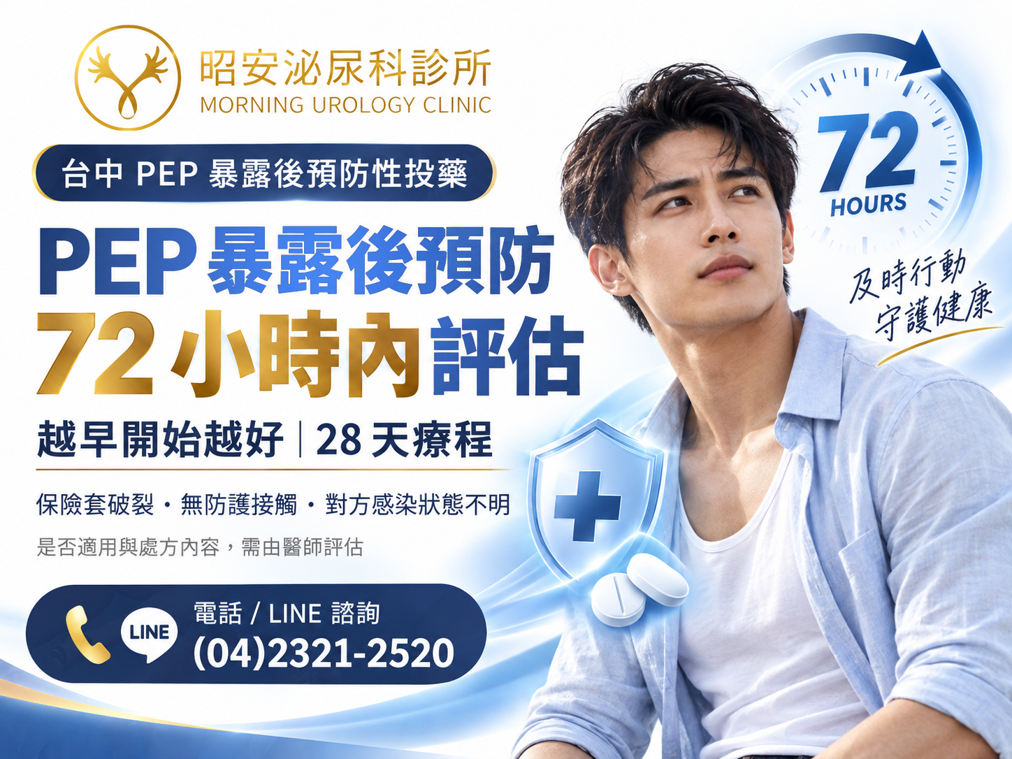 台中 PEP 暴露後預防性投藥｜72 小時內評估、28 天療程與後續追蹤
