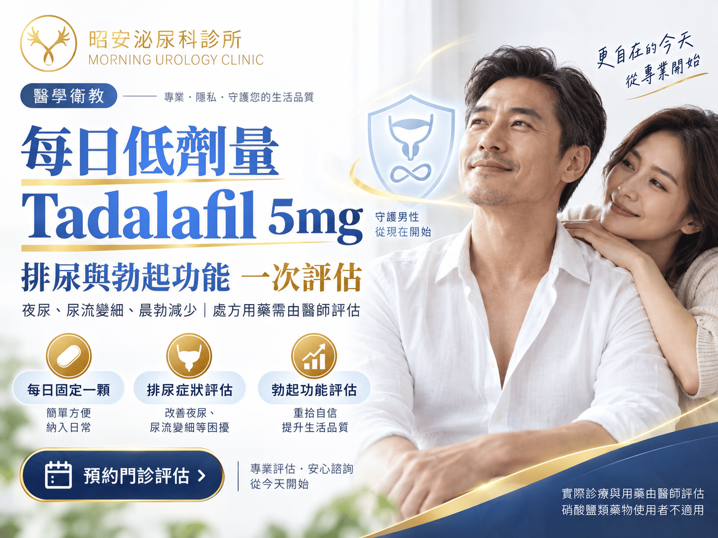 每日低劑量 Tadalafil（犀利士 Cialis）5mg：攝護腺症狀與勃起功能的用藥說明｜台中昭安泌尿科