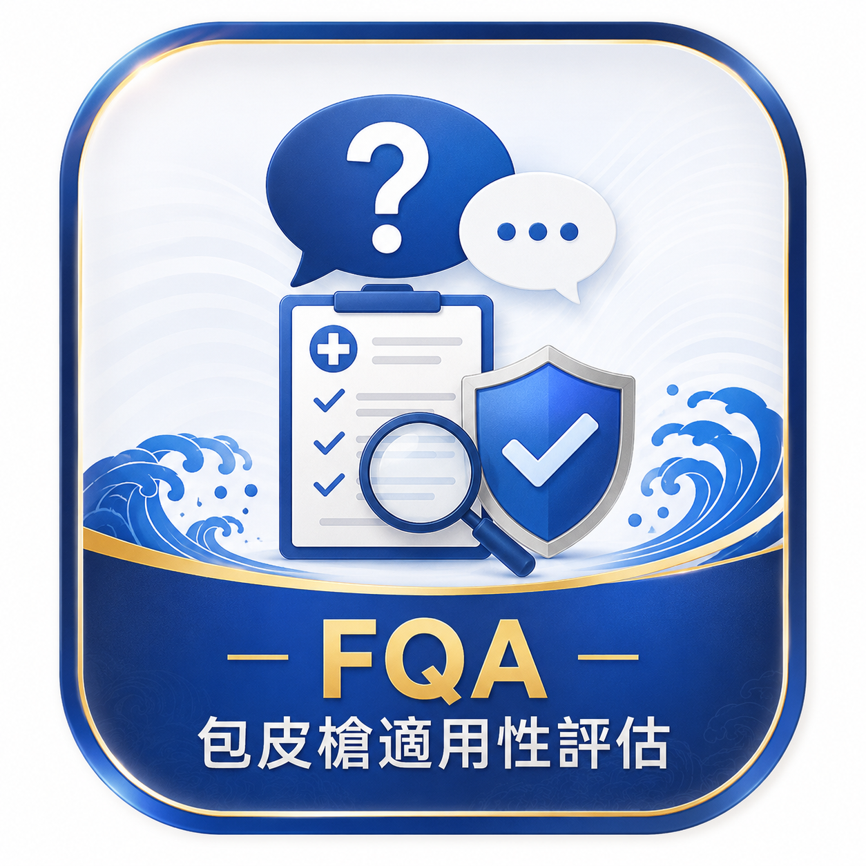 FQA｜包皮槍適用性評估