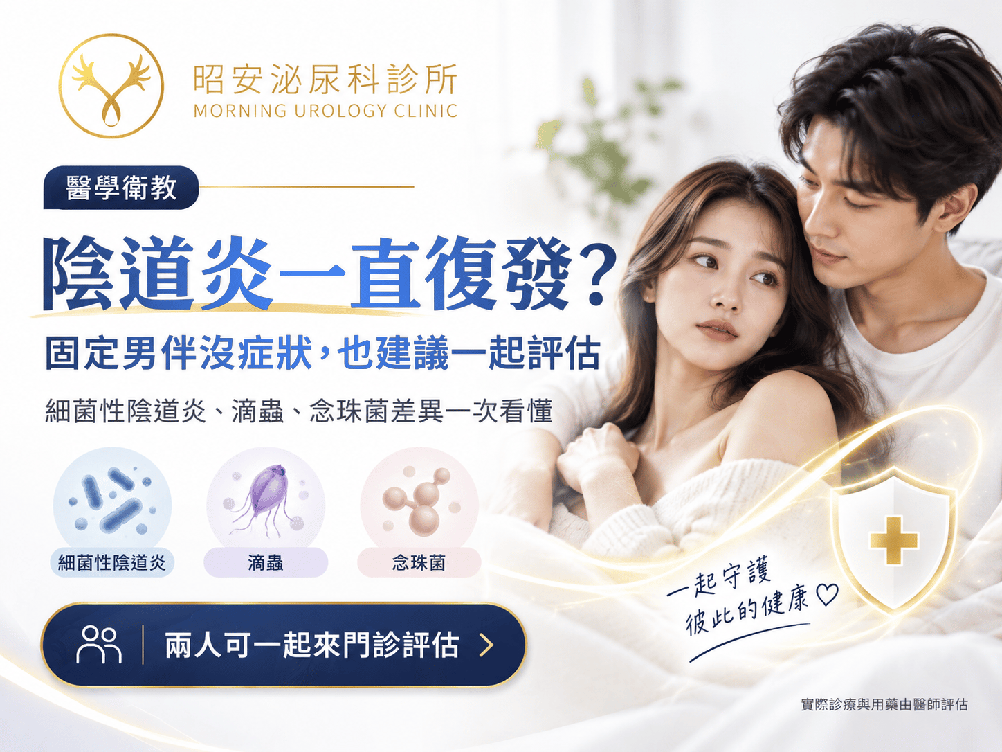 陰道炎一直復發？細菌性陰道炎與滴蟲，固定男伴沒症狀也建議一起治療｜台中昭安泌尿科