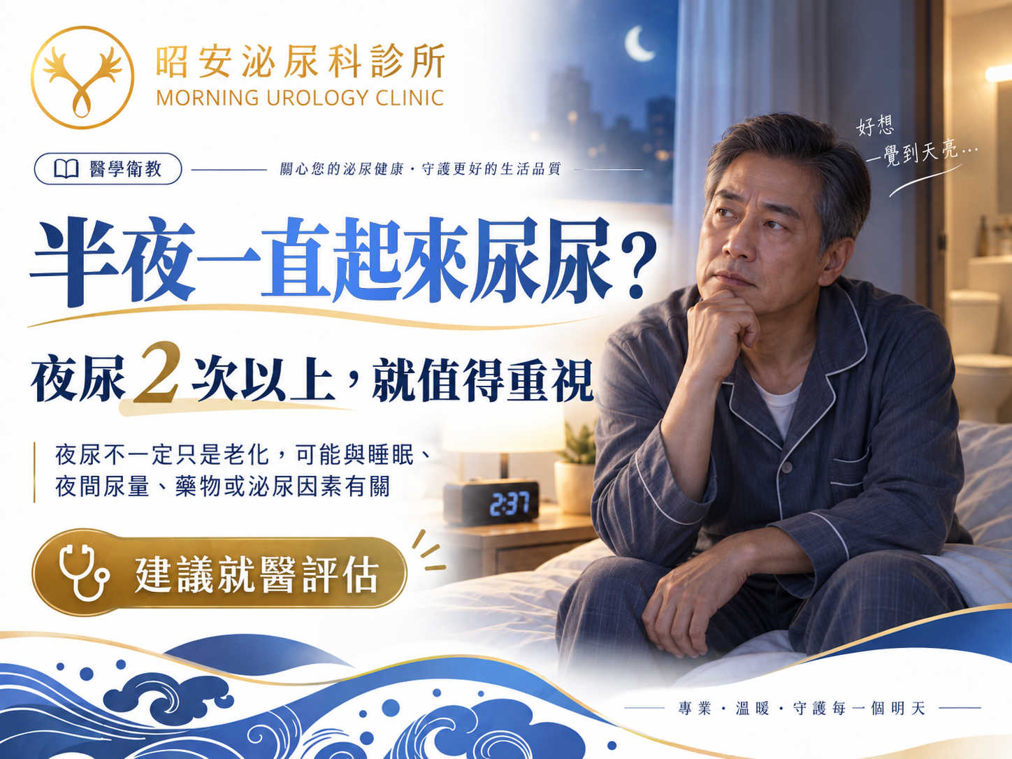 半夜一直起來尿尿怎麼辦？夜尿幾次算正常、第一步該做什麼，以及那些「死亡率」數字怎麼看｜台中昭安泌尿科