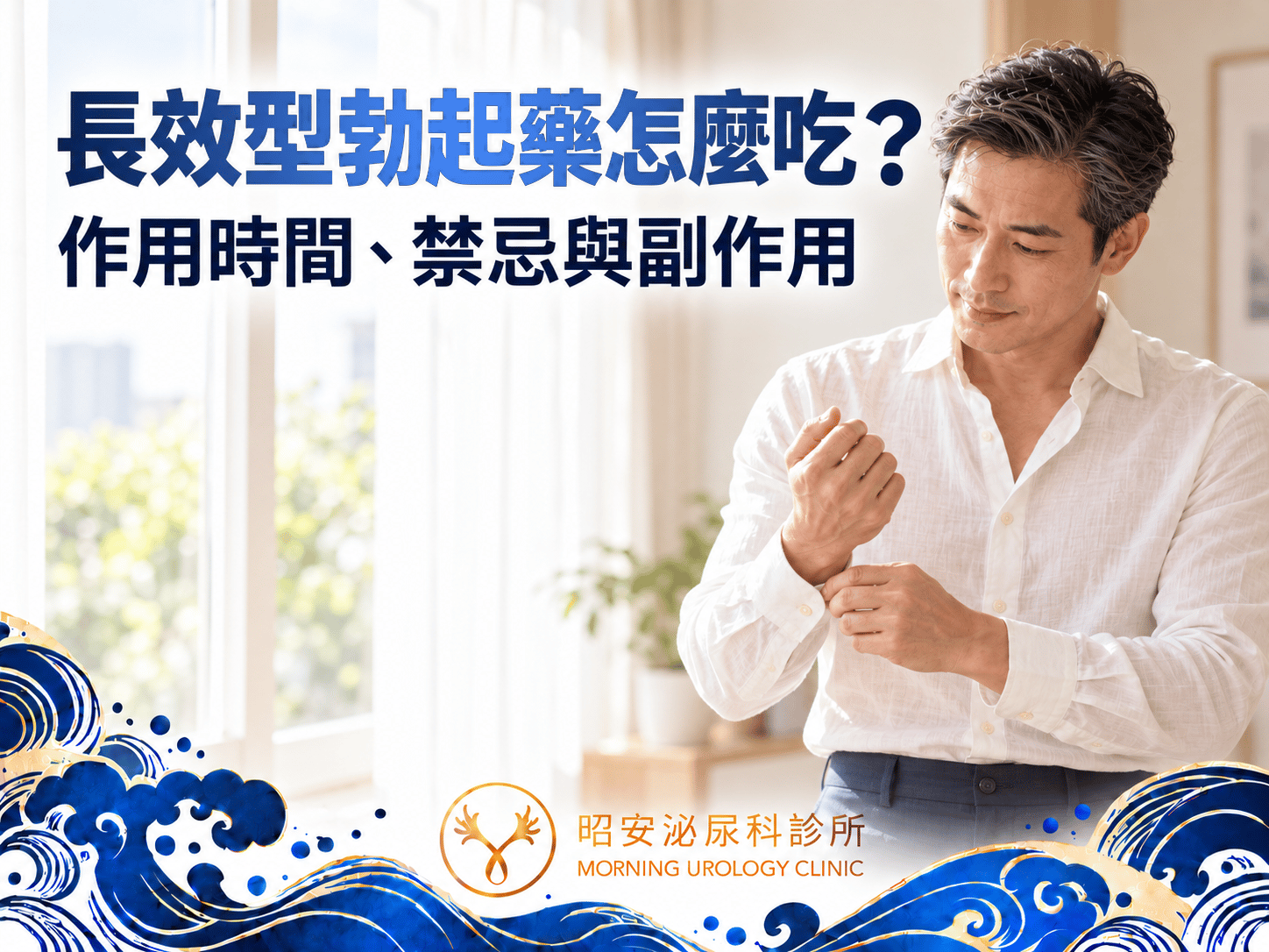 長效型 ED 口服藥 Tadalafil（犀利士 Cialis）20mg：作用時間、禁忌與副作用｜台中昭安泌尿科