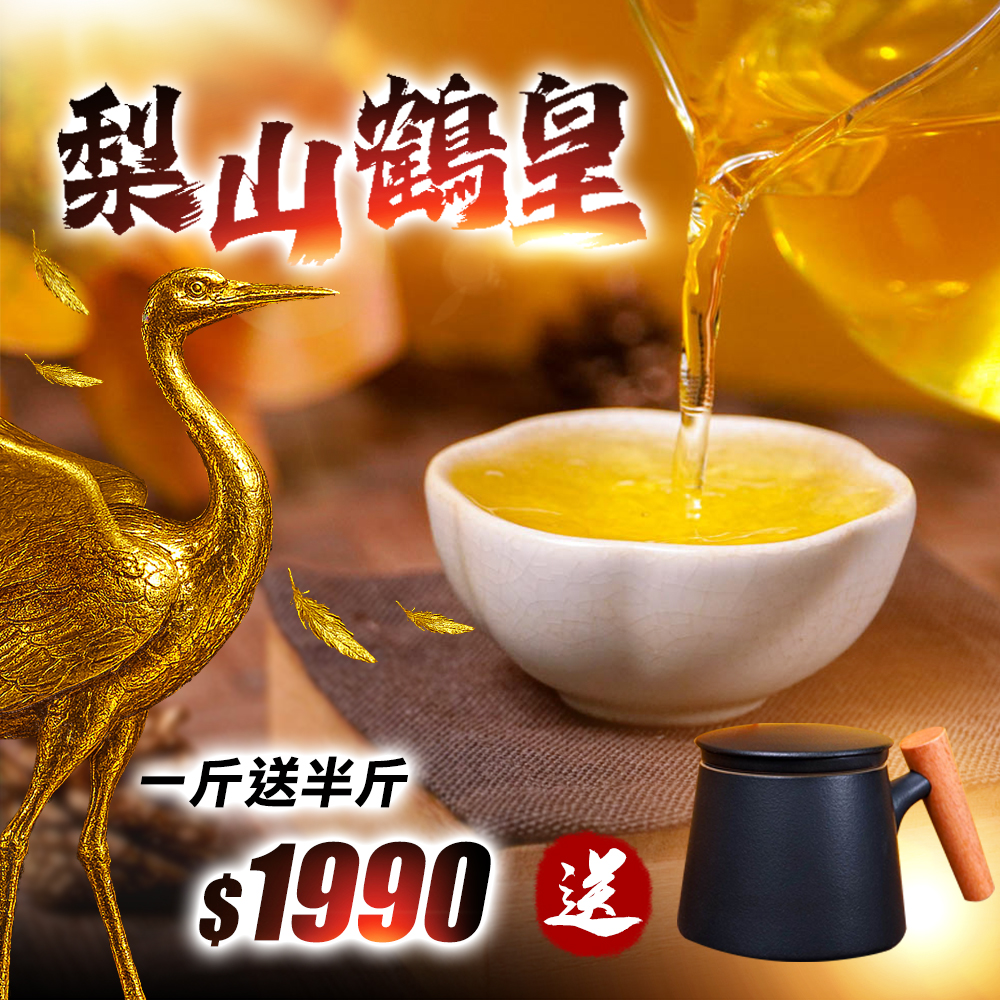 ├ 梨山鶴皇茶 ┤一斤送半斤