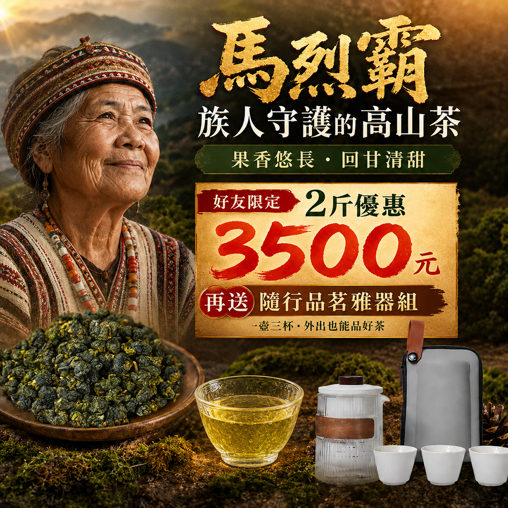 部落驕傲├ 梨山馬烈霸 ┤贈好禮