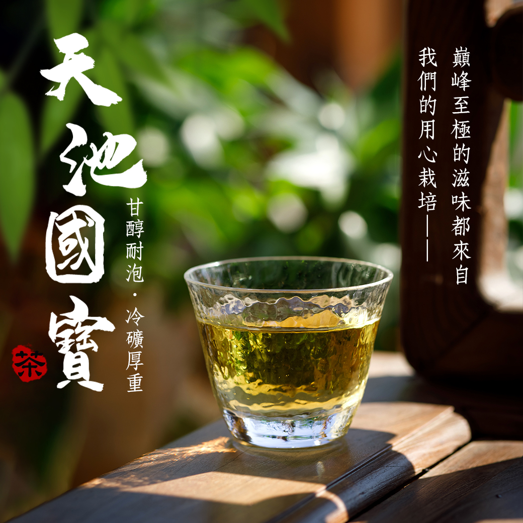 ├ 福壽山天池國寶茶 ┤一、三、五斤