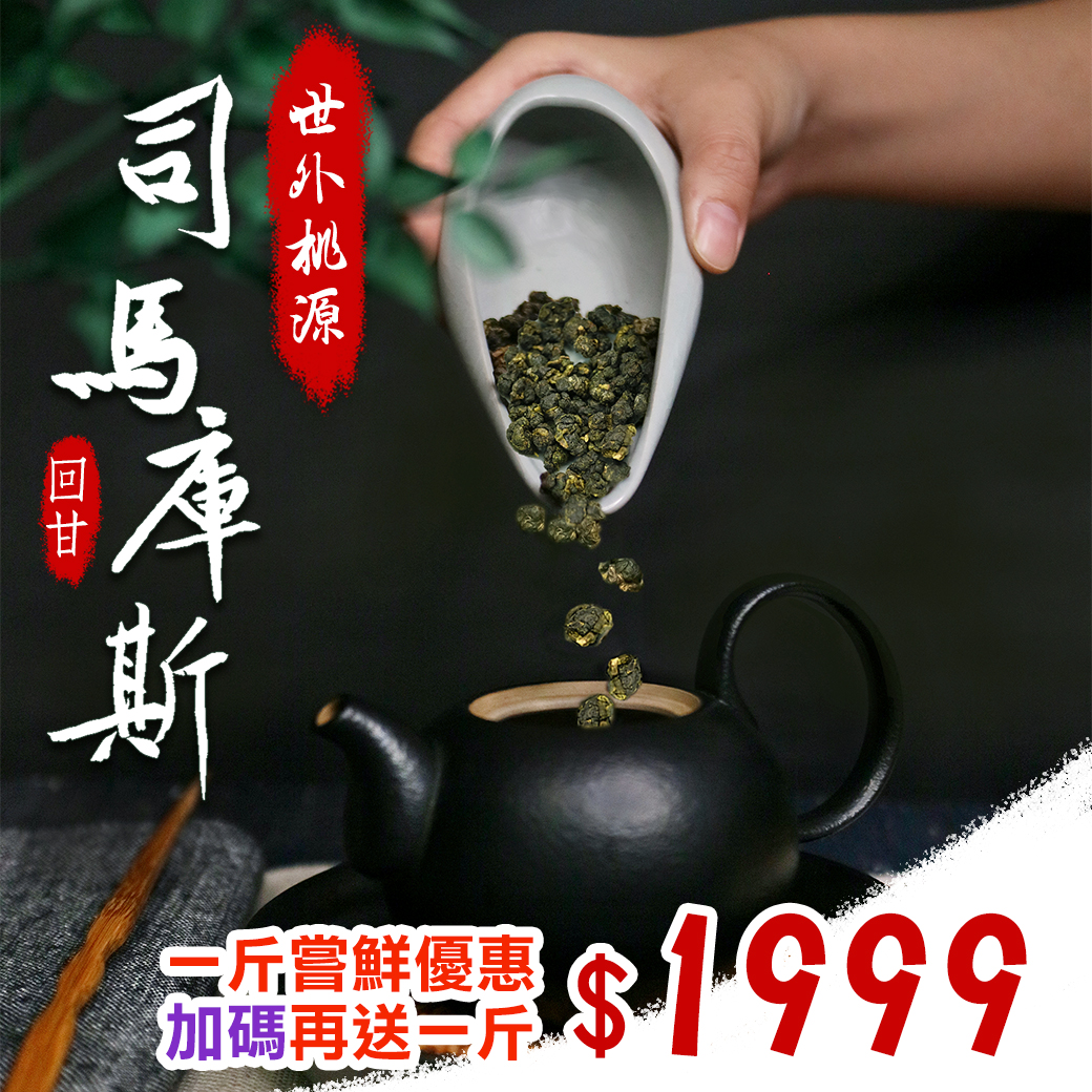 ├ 司馬庫斯高冷茶 ┤