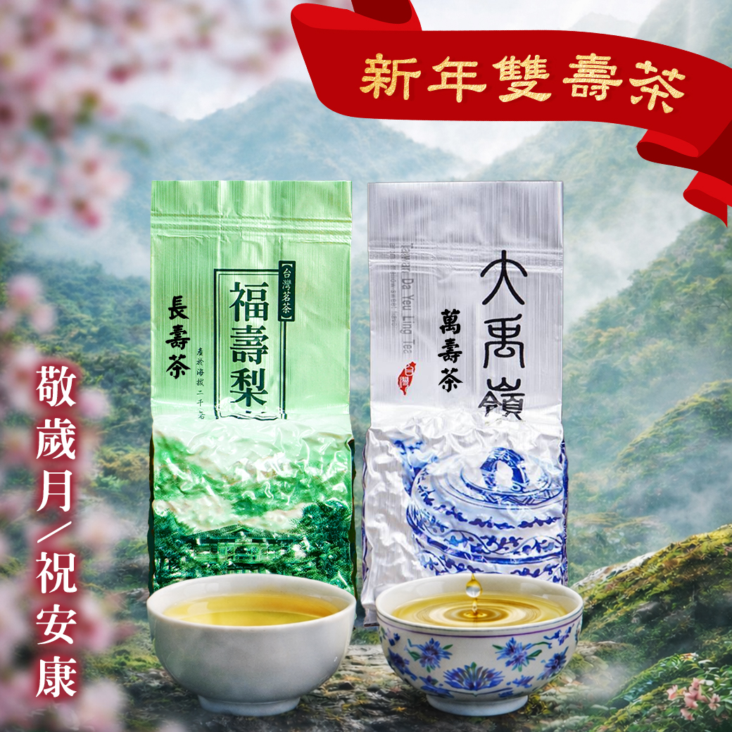 ├ 福壽梨山・長壽茶+大禹嶺・萬壽茶 ┤各半、一斤