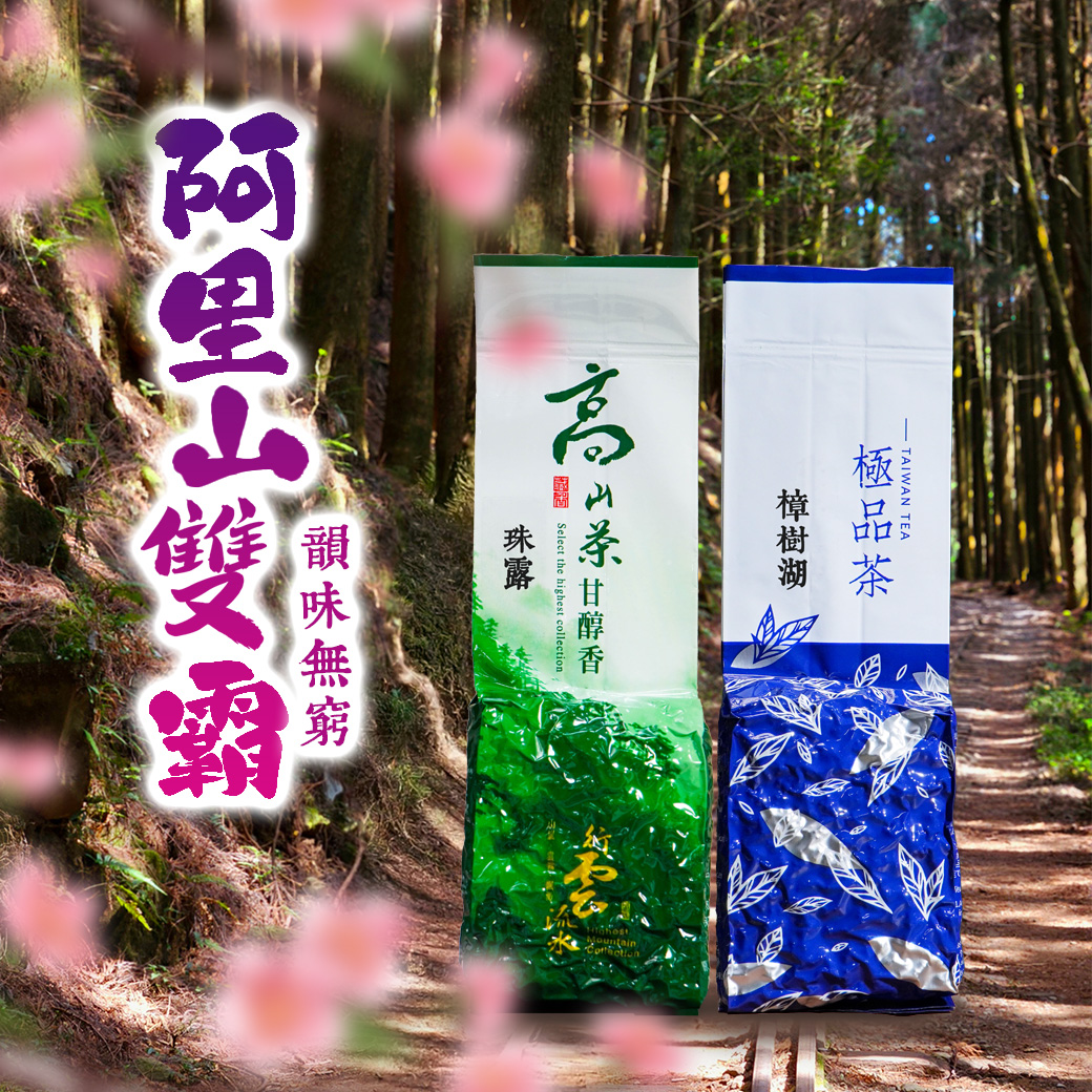 ├ 珠露 / 樟樹湖 ┤阿里山雙霸