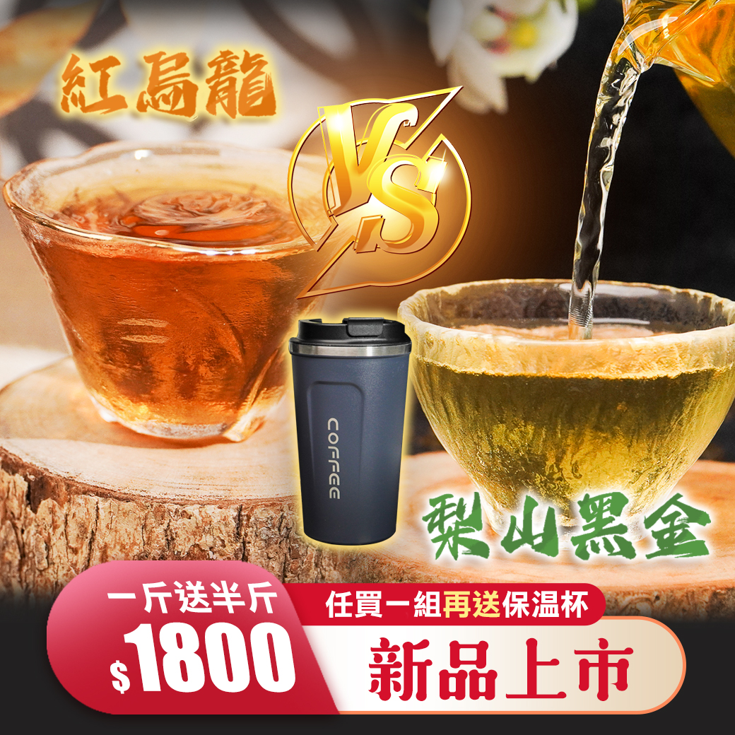 ├ 梨山黑金 / 紅烏龍 -任選 ┤再送保溫杯