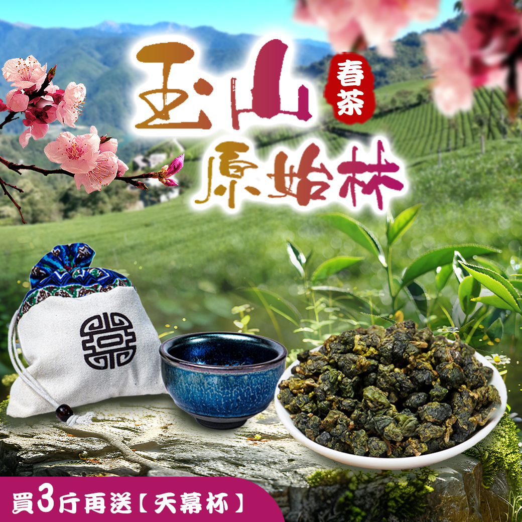 ├ 玉山原始林 ┤一、三斤